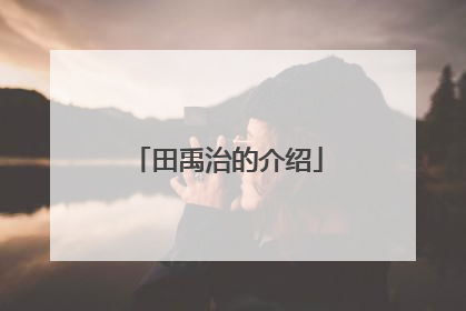 田禹治的介绍