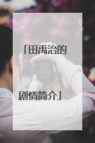 田禹治的剧情简介