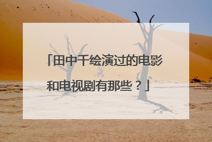 田中千绘演过的电影和电视剧有那些？