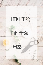 田中千绘 拍过什么电影