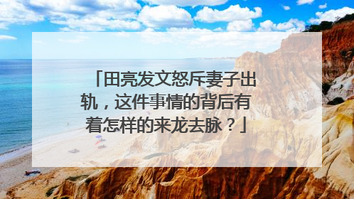 田亮发文怒斥妻子出轨,这件事情的背后有着怎样的来龙去脉?