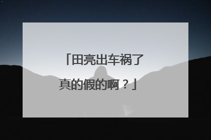 田亮出车祸了真的假的啊？