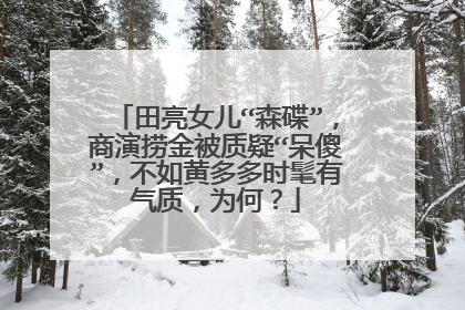 田亮女儿“森碟”，商演捞金被质疑“呆傻”，不如黄多多时髦有气质，为何？