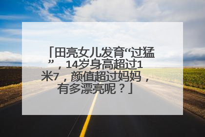 田亮女儿发育“过猛”，14岁身高超过1米7，颜值超过妈妈，有多漂亮呢？