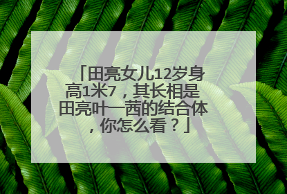 田亮女儿12岁身高1米7,其长相是田亮叶一茜的结合体,你怎么看?