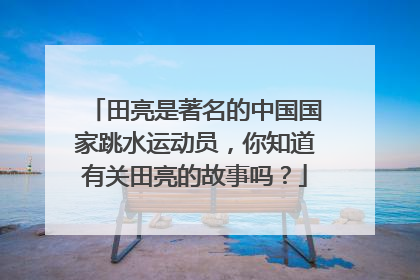 田亮是著名的中国国家跳水运动员，你知道有关田亮的故事吗？