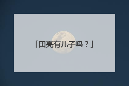 田亮有儿子吗？