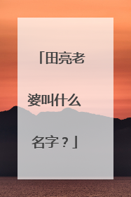 田亮老婆叫什么名字?