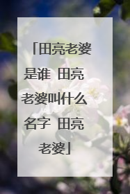 田亮老婆是谁 田亮老婆叫什么名字 田亮老婆