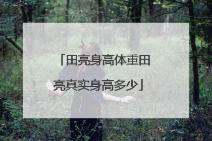 田亮身高体重田亮真实身高多少