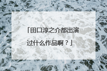 田口淳之介都出演过什么作品啊?