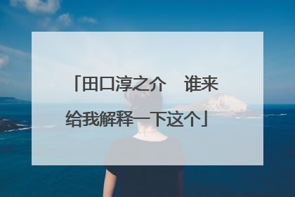 田口淳之介 谁来给我解释一下这个