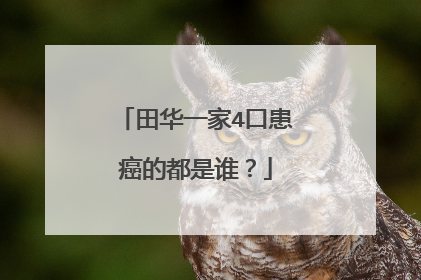 田华一家4口患癌的都是谁?