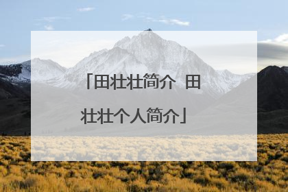 田壮壮简介 田壮壮个人简介