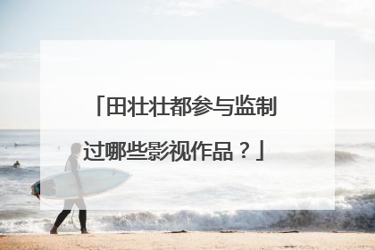田壮壮都参与监制过哪些影视作品?