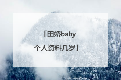 田娇baby个人资料几岁
