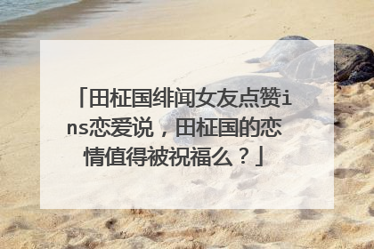 田柾国绯闻女友点赞ins恋爱说,田柾国的恋情值得被祝福么?
