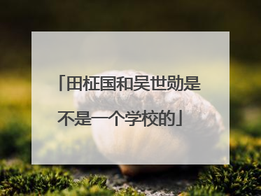 田柾国和吴世勋是不是一个学校的