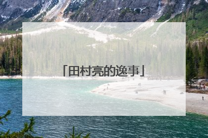 田村亮的逸事