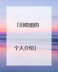 田晓蕾的个人介绍