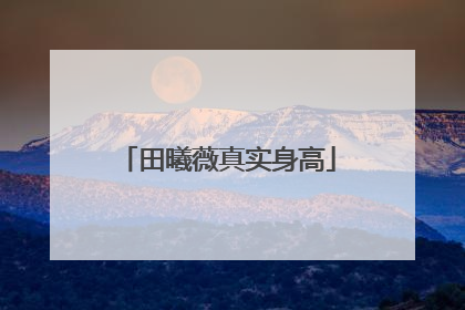 田曦薇真实身高