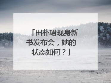 田朴珺现身新书发布会，她的状态如何？