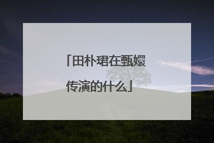 田朴珺在甄嬛传演的什么