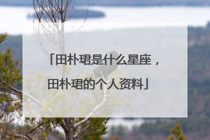 田朴珺是什么星座，田朴珺的个人资料