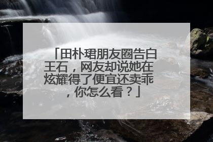 田朴珺朋友圈告白王石，网友却说她在炫耀得了便宜还卖乖，你怎么看？