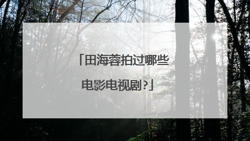 田海蓉拍过哪些电影电视剧?