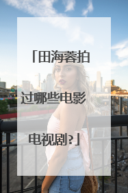 田海蓉拍过哪些电影电视剧?