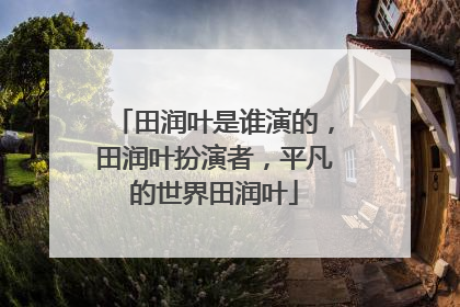 田润叶是谁演的,田润叶扮演者,平凡的世界田润叶