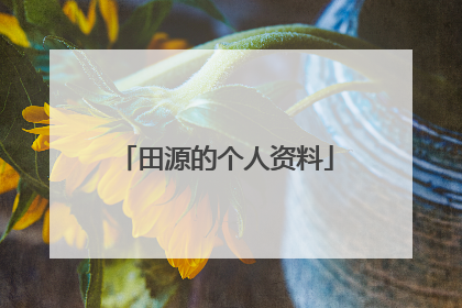 田源的个人资料