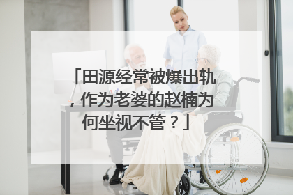 田源经常被爆出轨，作为老婆的赵楠为何坐视不管？