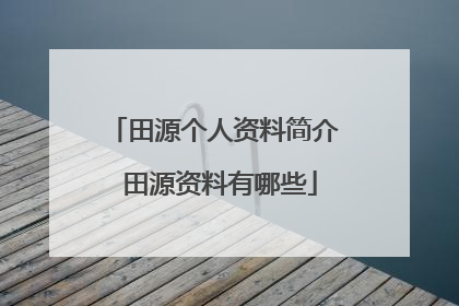 田源个人资料简介 田源资料有哪些