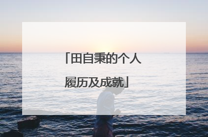 田自秉的个人履历及成就