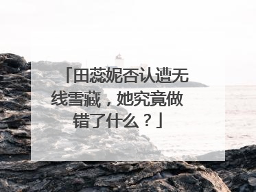 田蕊妮否认遭无线雪藏,她究竟做错了什么?