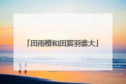田雨橙和田宸羽谁大