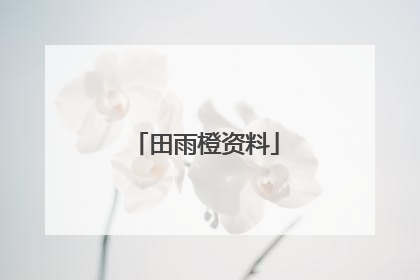 田雨橙资料