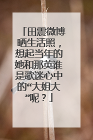 田震微博晒生活照,想起当年的她和那英谁是歌迷心中的“大姐大”呢?