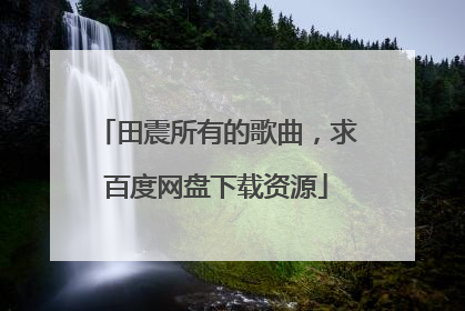田震所有的歌曲，求百度网盘下载资源