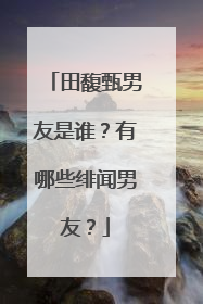 田馥甄男友是谁？有哪些绯闻男友？