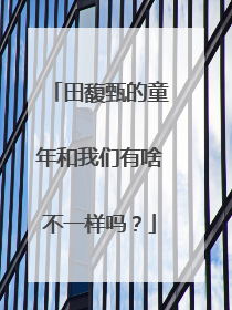 田馥甄的童年和我们有啥不一样吗？