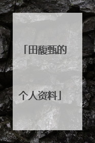 田馥甄的个人资料