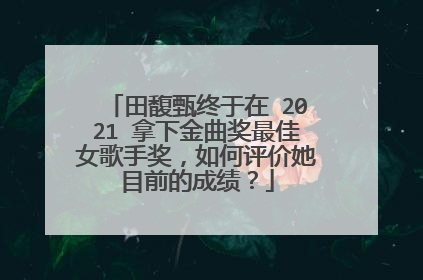 田馥甄终于在 2021 拿下金曲奖最佳女歌手奖，如何评价她目前的成绩？