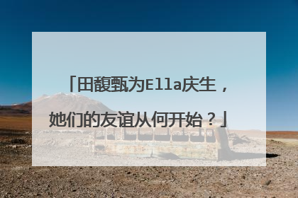 田馥甄为Ella庆生，她们的友谊从何开始？