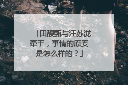 田馥甄与汪苏泷牵手,事情的原委是怎么样的?