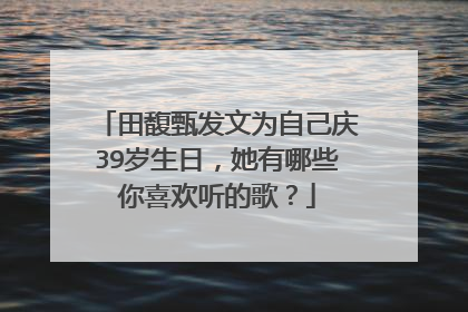 田馥甄发文为自己庆39岁生日，她有哪些你喜欢听的歌？