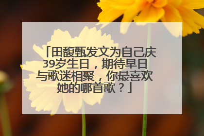 田馥甄发文为自己庆39岁生日,期待早日与歌迷相聚,你最喜欢她的哪首歌?