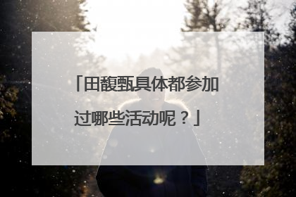 田馥甄具体都参加过哪些活动呢?